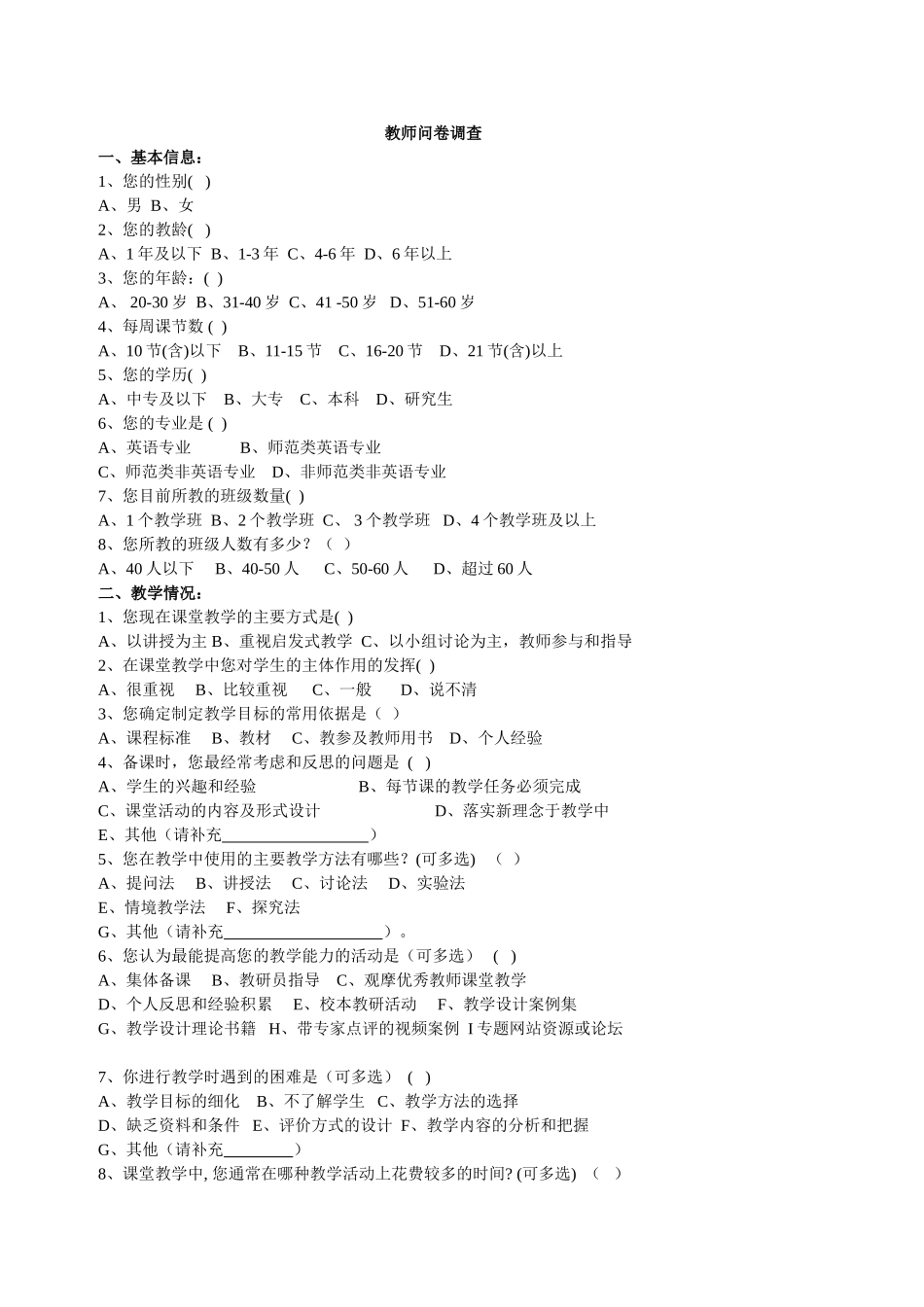 小学英语教师问卷调查 (2)_第1页