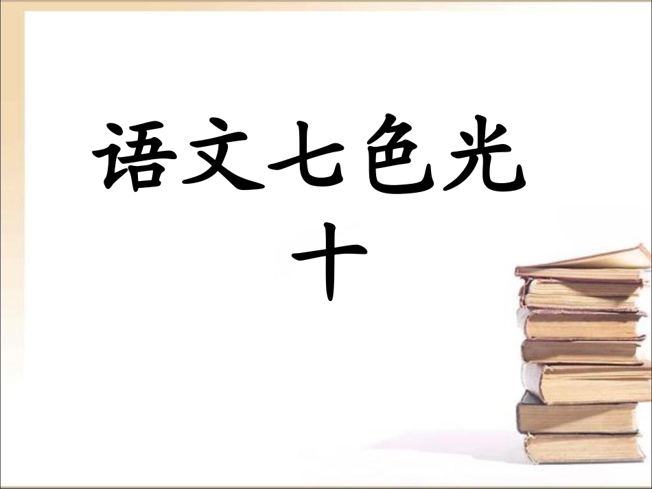 《语文七色光十》教学课件_第1页