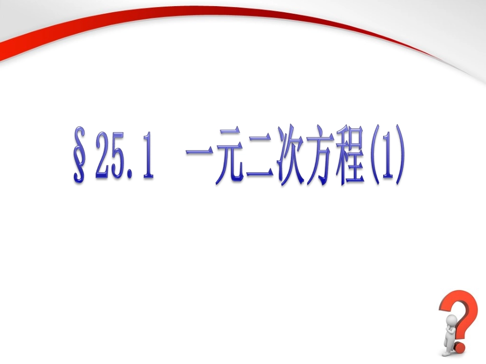 《一元二次方程（1）》参考课件_第1页