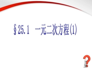 《一元二次方程（1）》参考课件