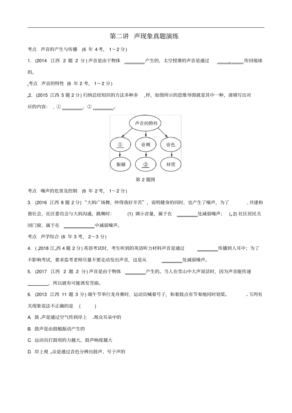 江西专版2019中考物理总复习声现象真题演练_第1页