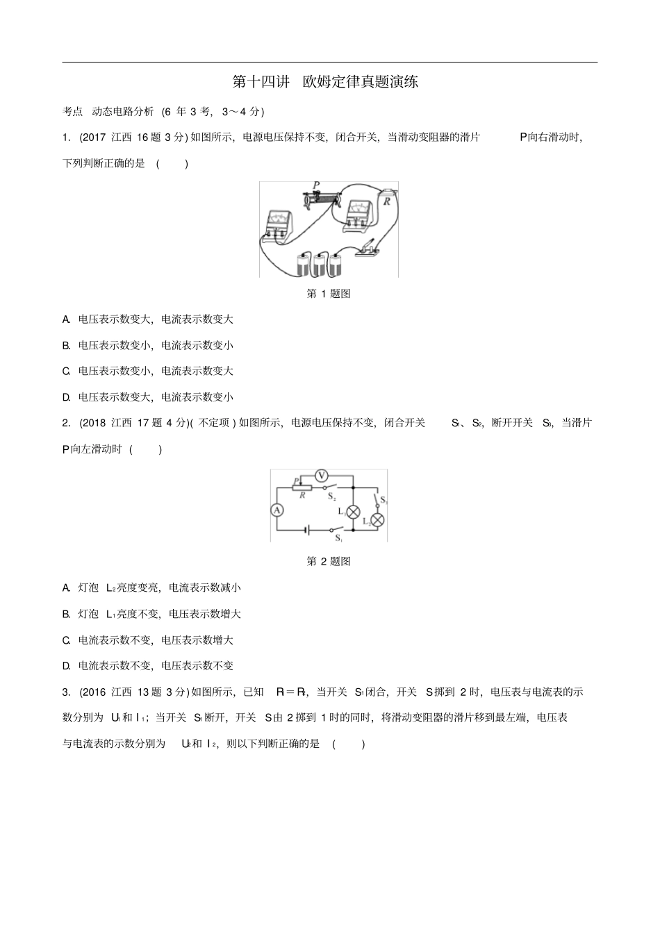 江西专版2019中考物理总复习第十四讲欧姆定律真题演练_第1页