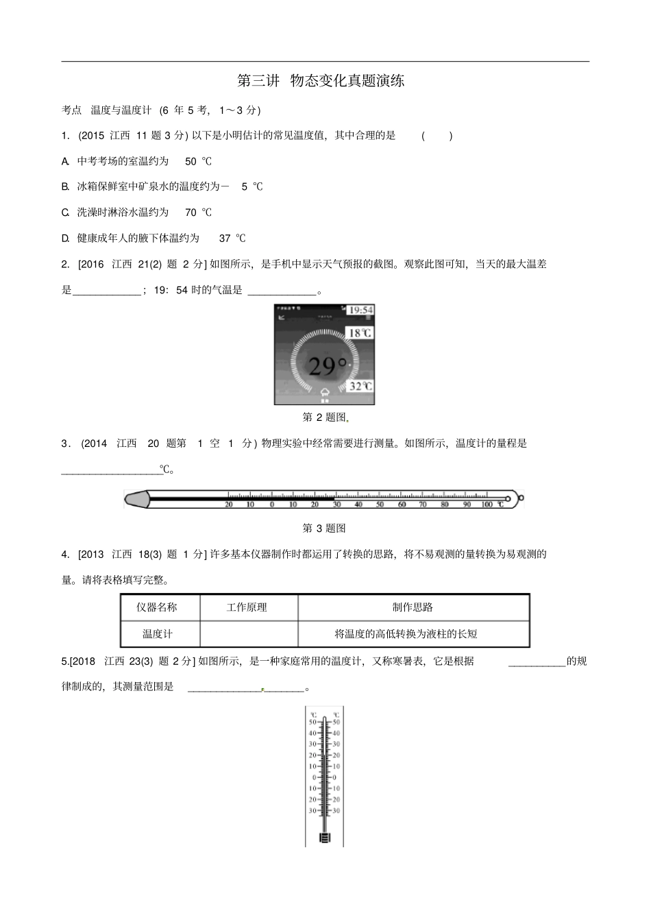 江西专版2019中考物理总复习物态变化真题演练_第1页