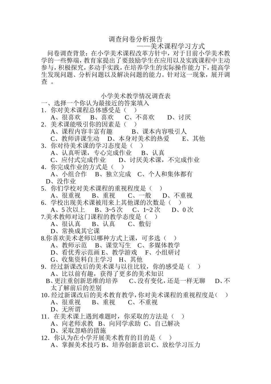 小学美术教学情况调查表_第1页