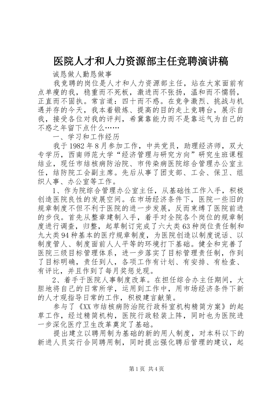 医院人才和人力资源部主任竞聘演讲_第1页