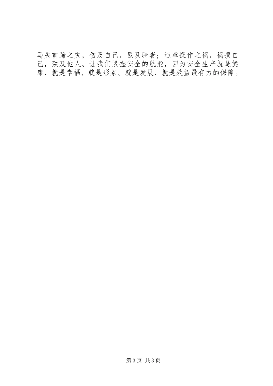 煤矿安全演讲致辞稿安全效益的保障_第3页