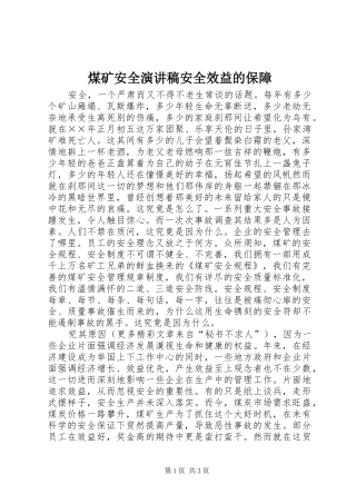 煤矿安全演讲致辞稿安全效益的保障