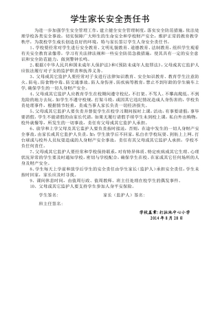 学生家长安全责任书