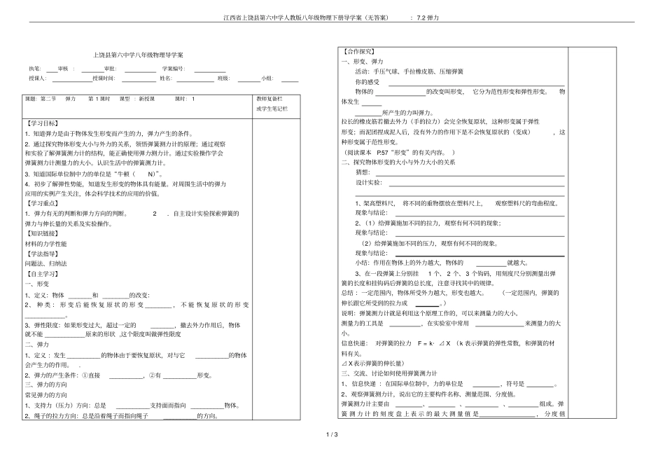 江西上饶第六中学人教版八年级物理下册导学案无答案：72弹力_第1页