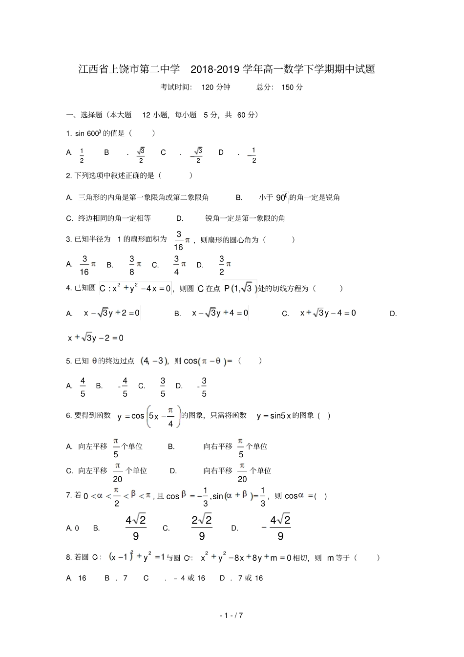 江西上饶第二中学2018_2019学年高一数学下学期期中试题_第1页