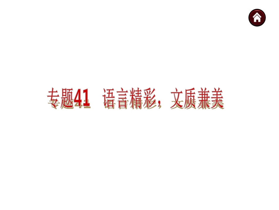 【中考夺分天天练】（语文版）2014中考语文总复习课件：作文技法指导专题41语言精彩，文质兼美（10张PPT）_第1页