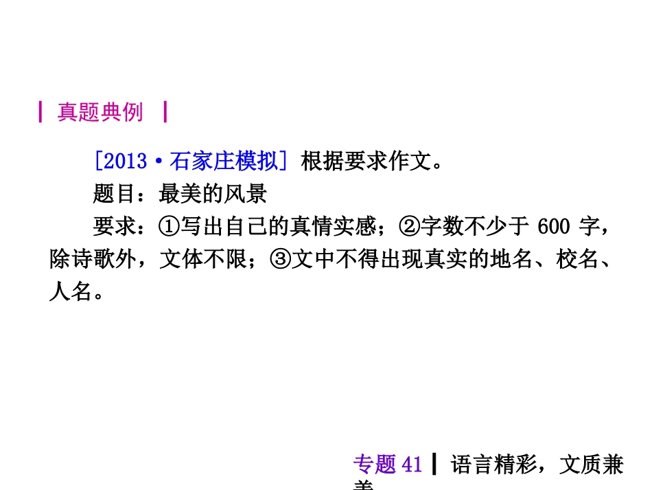 【中考夺分天天练】（语文版）2014中考语文总复习课件：作文技法指导专题41语言精彩，文质兼美（10张PPT）_第2页