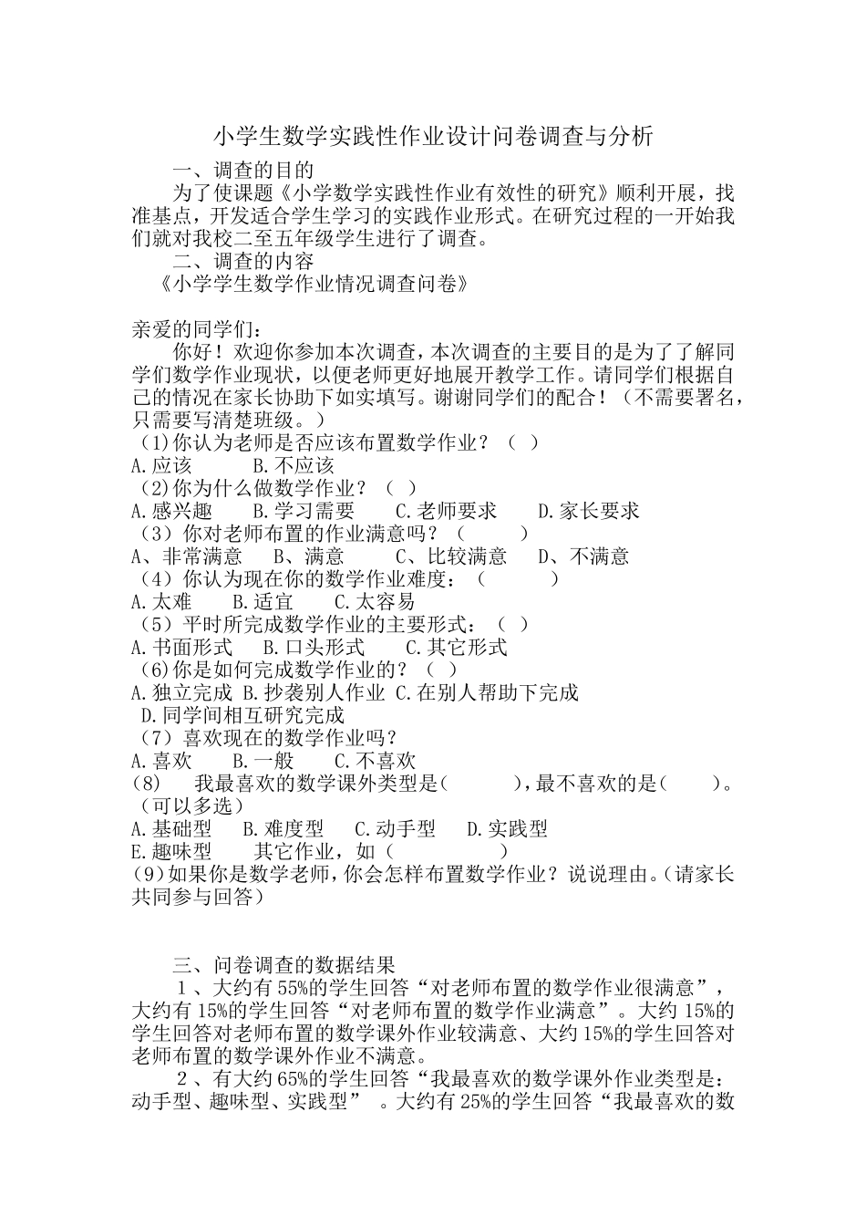 小学生数学实践性作业设计问卷调查与分析_第1页