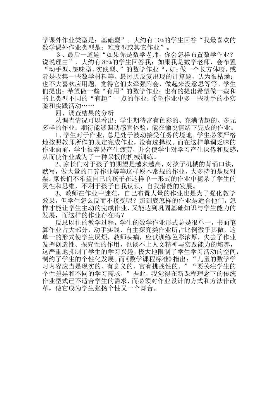 小学生数学实践性作业设计问卷调查与分析_第2页