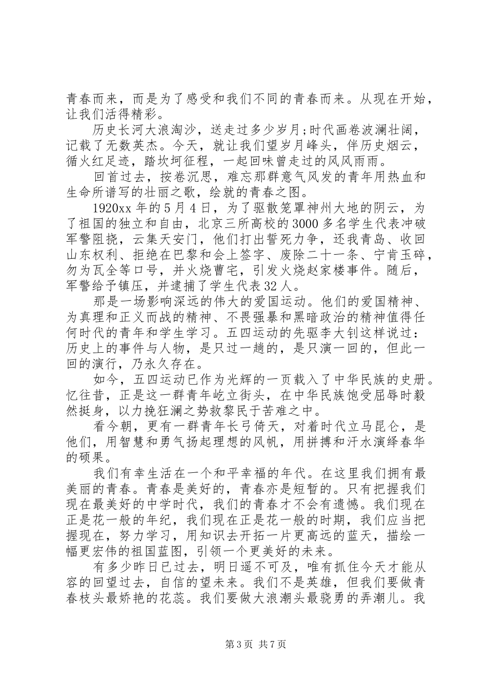 五四青年节演讲精选_第3页