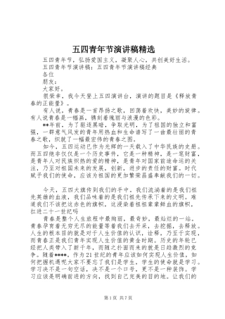五四青年节演讲精选