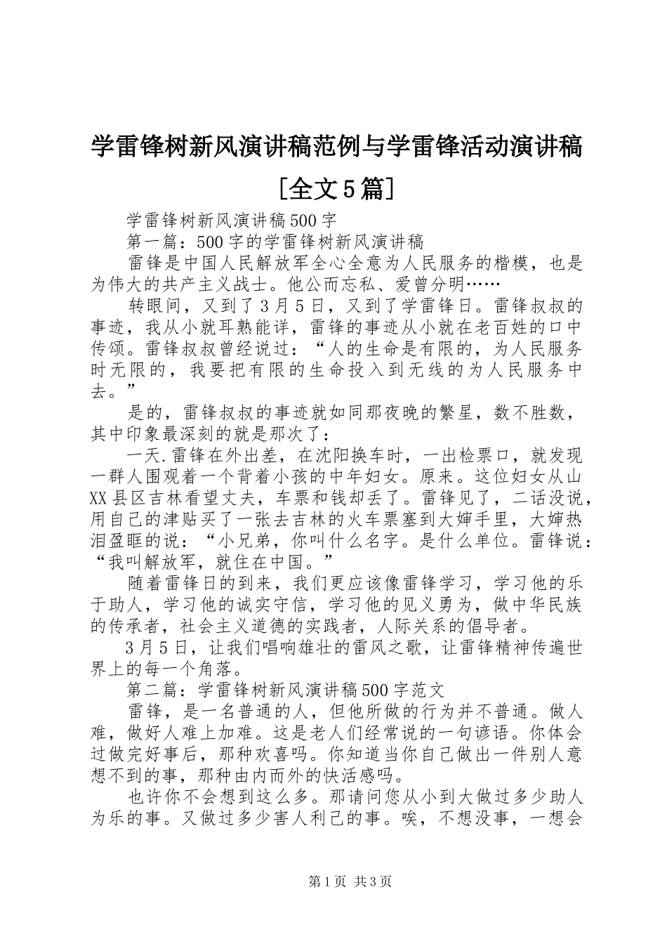 学雷锋树新风演讲稿范文范例与学雷锋活动演讲稿范文[全文5篇]_第1页