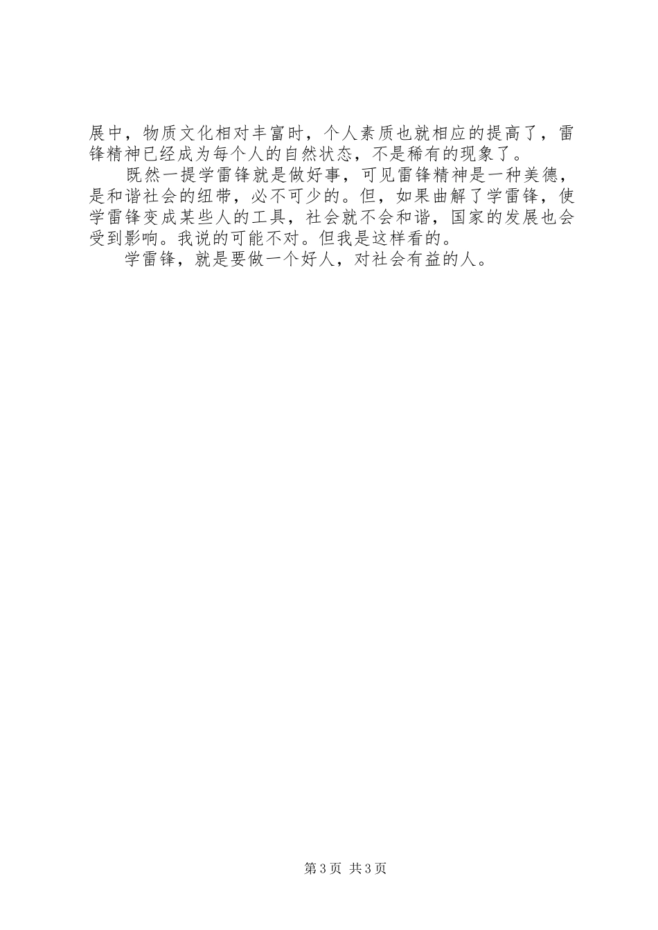 学雷锋树新风演讲稿范文范例与学雷锋活动演讲稿范文[全文5篇]_第3页