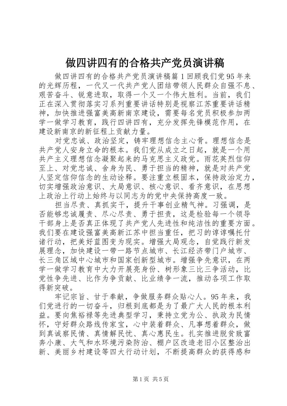 做四讲四有的合格共产党员演讲稿范文_第1页