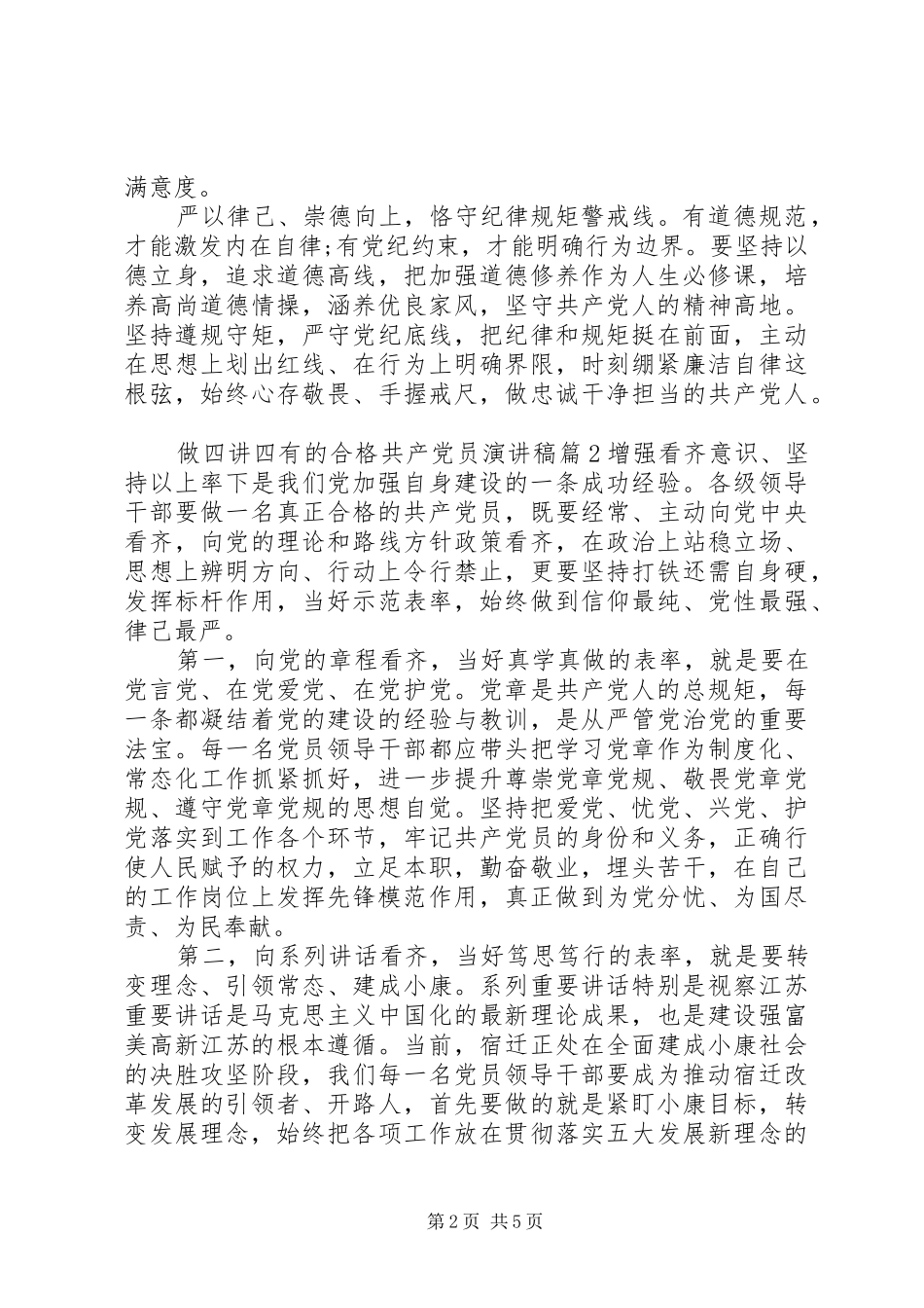 做四讲四有的合格共产党员演讲稿范文_第2页