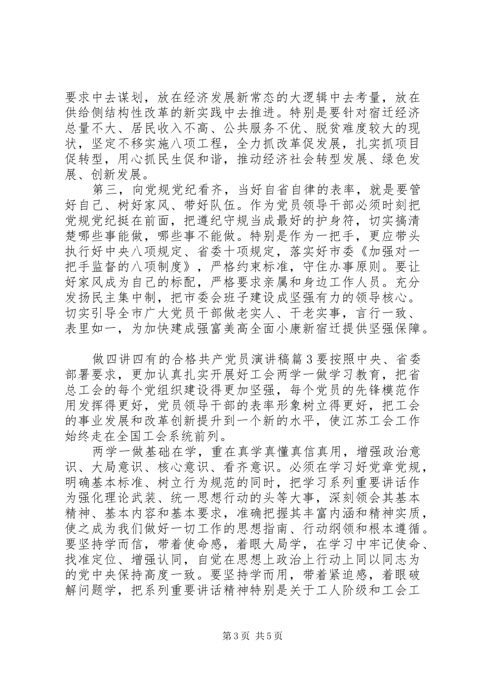 做四讲四有的合格共产党员演讲稿范文_第3页