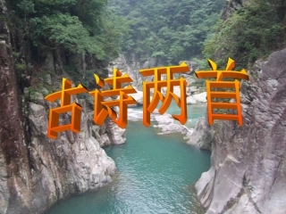 小学三年级语文上册《古诗两首》课件PPT