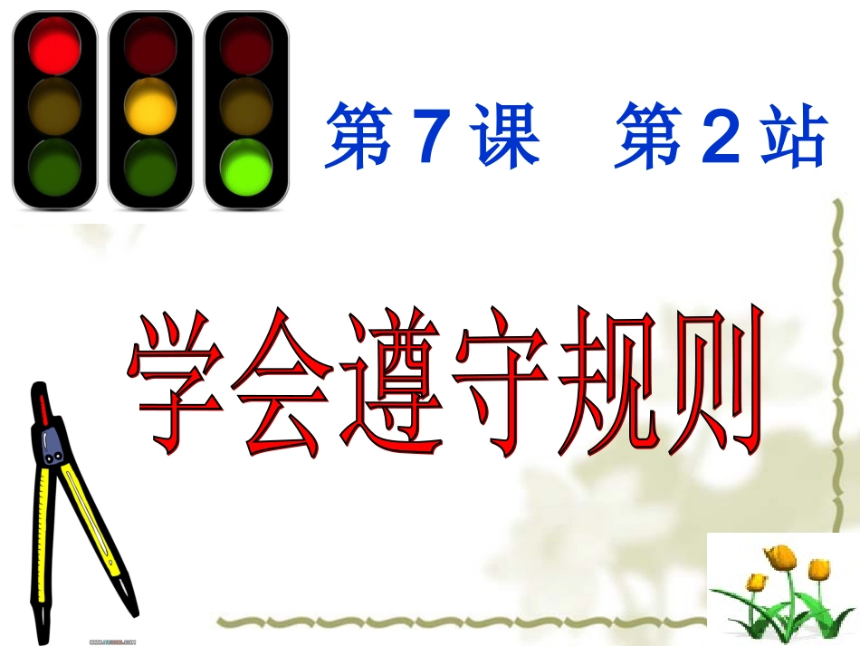 学会遵守规则_第3页