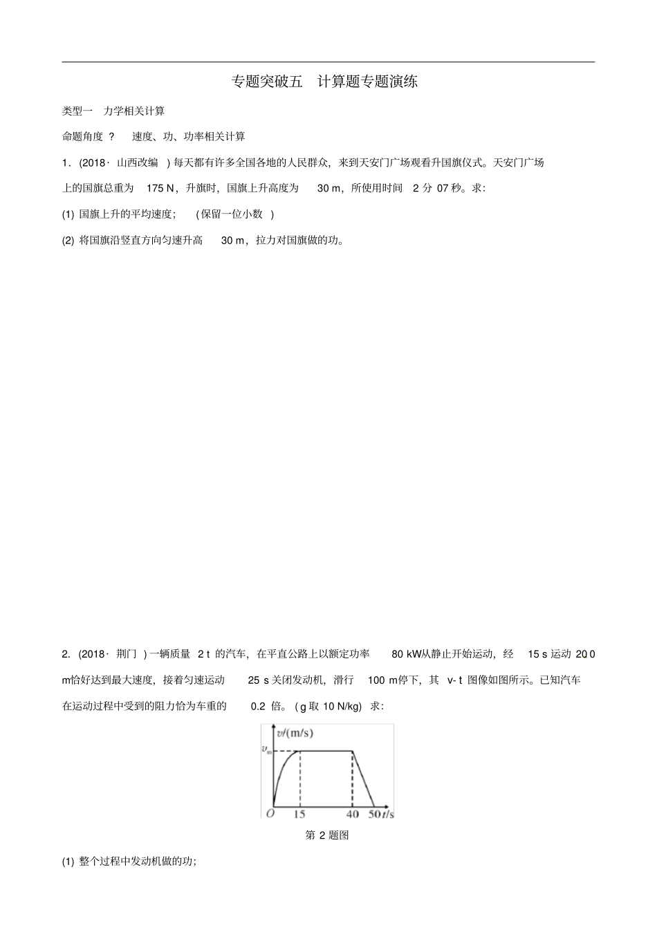 江西专版中考物理总复习专题突破五计算题专题演练_第1页