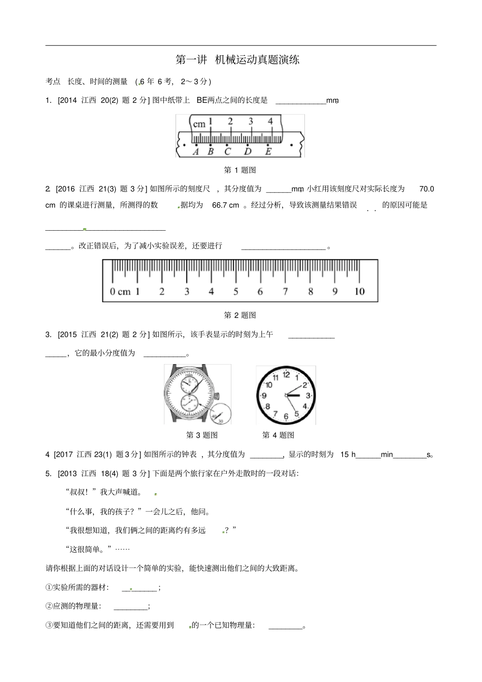 江西专版2019年中考物理总复习机械运动真题演练_第1页