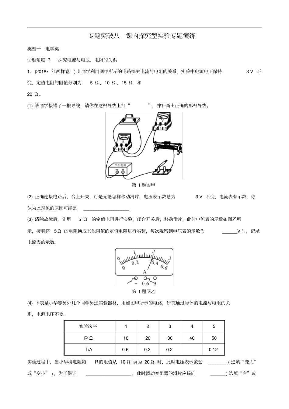 江西专版中考物理总复习专题突破八课内探究型试验专题演练_第1页