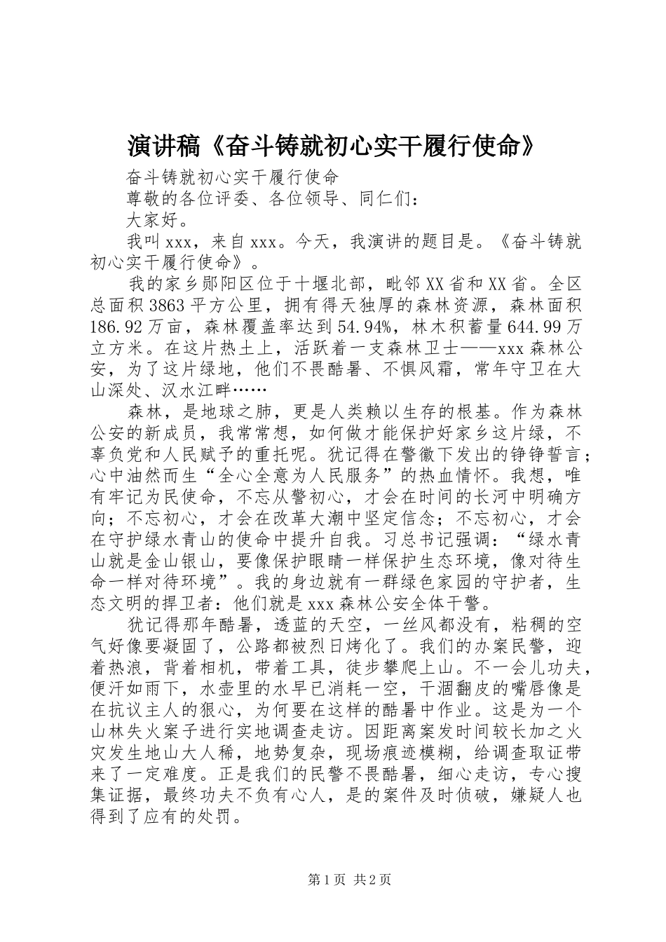 演讲稿范文《奋斗铸就初心实干履行使命》_第1页