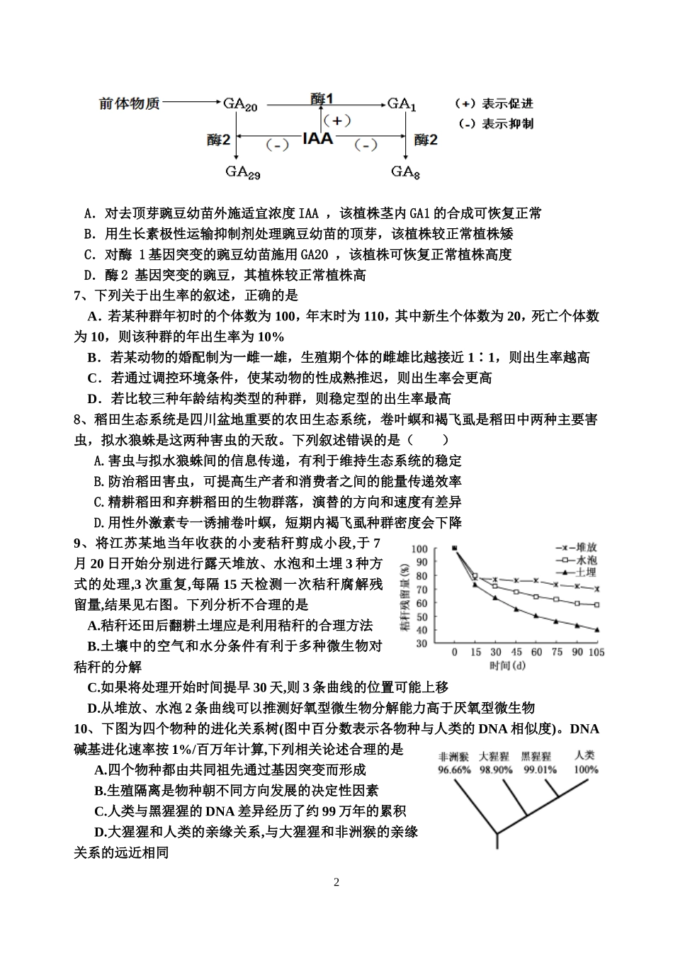 中江中学高二下期生物过关检测题一_第2页