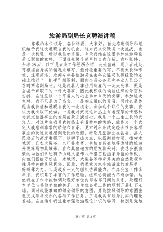 旅游局副局长竞聘演讲稿范文