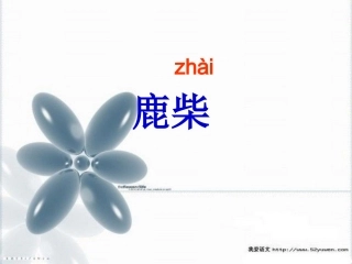 古诗《鹿柴》