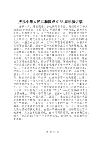 庆祝中华人民共和国成立56周年演讲