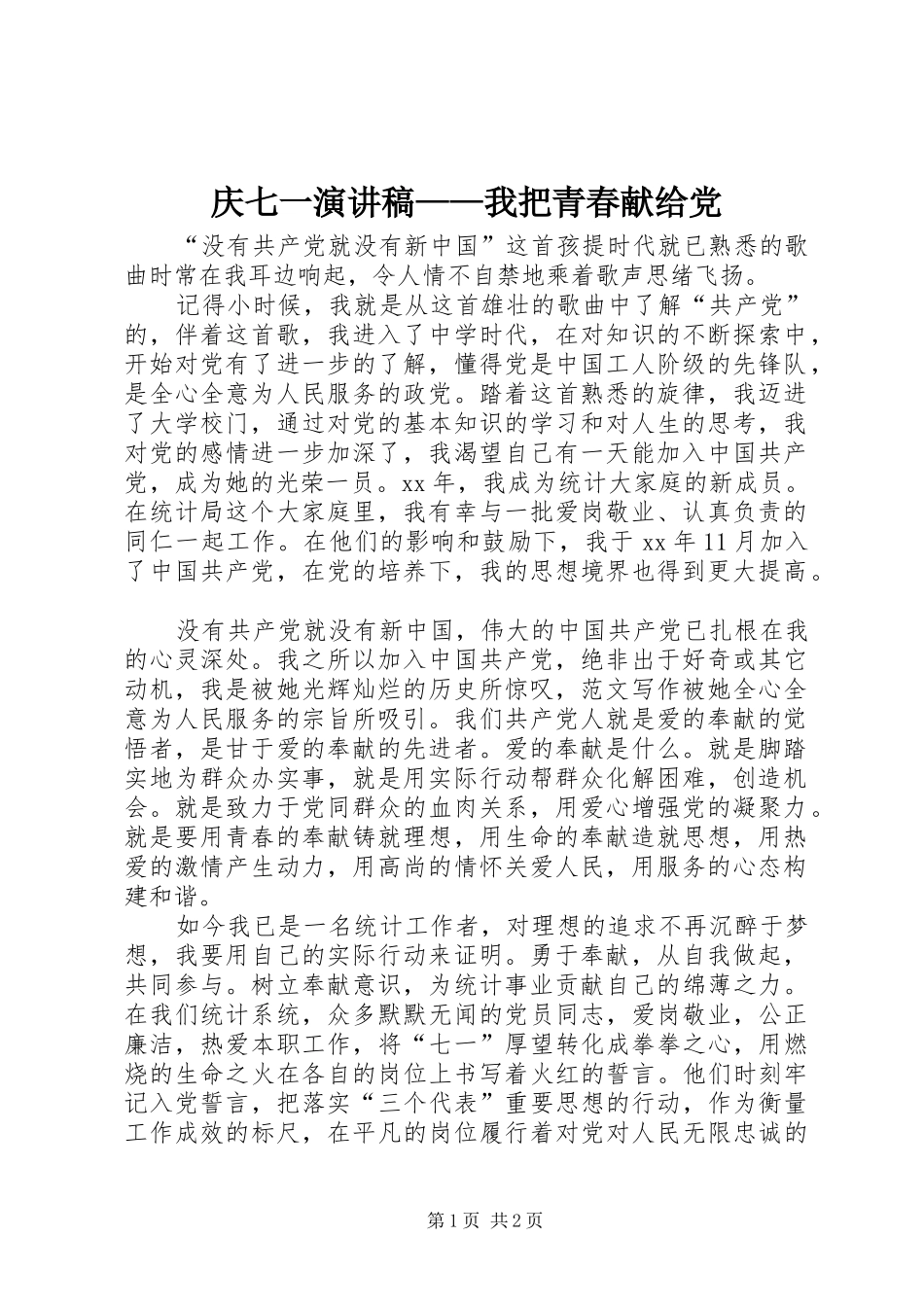 庆七一演讲——我把青春献给党_第1页
