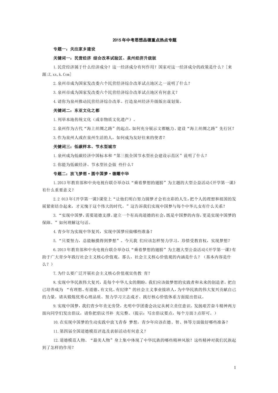 2015年中考思想品德重点热点专题_第1页