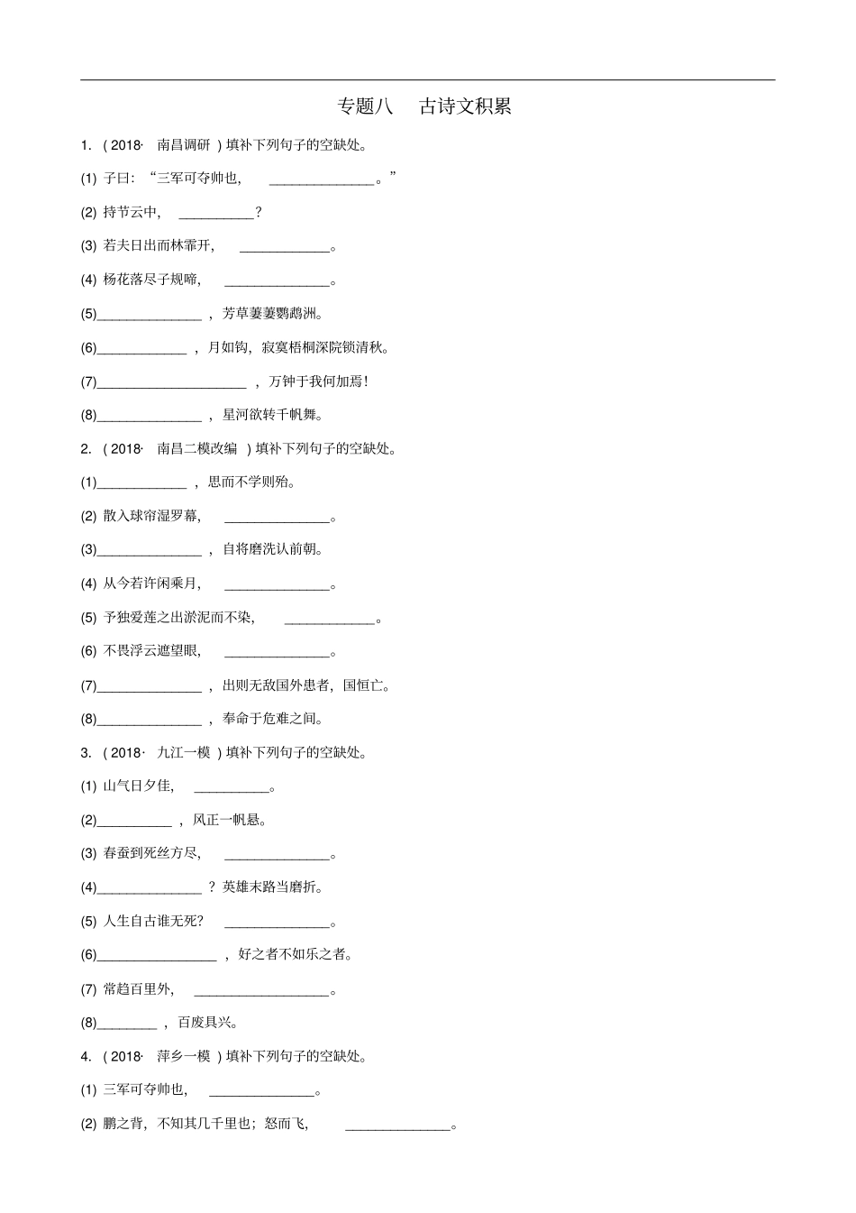 江西专版年中考语文专题复习专题八古诗文积累训练_第1页