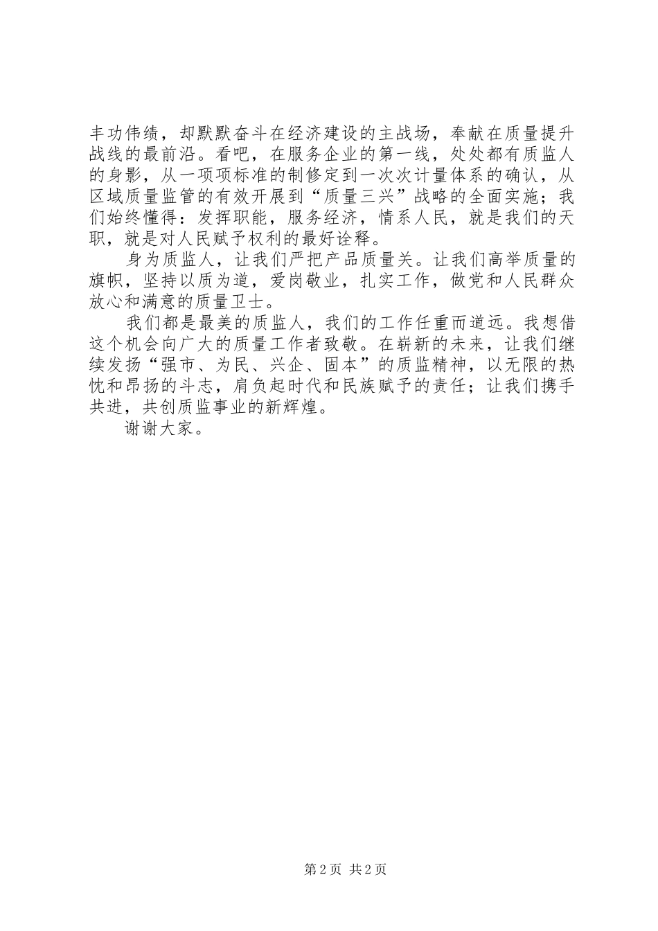 最美质监人演讲稿范文_第2页
