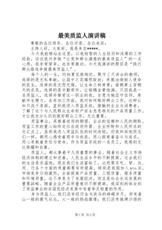 最美质监人演讲稿范文