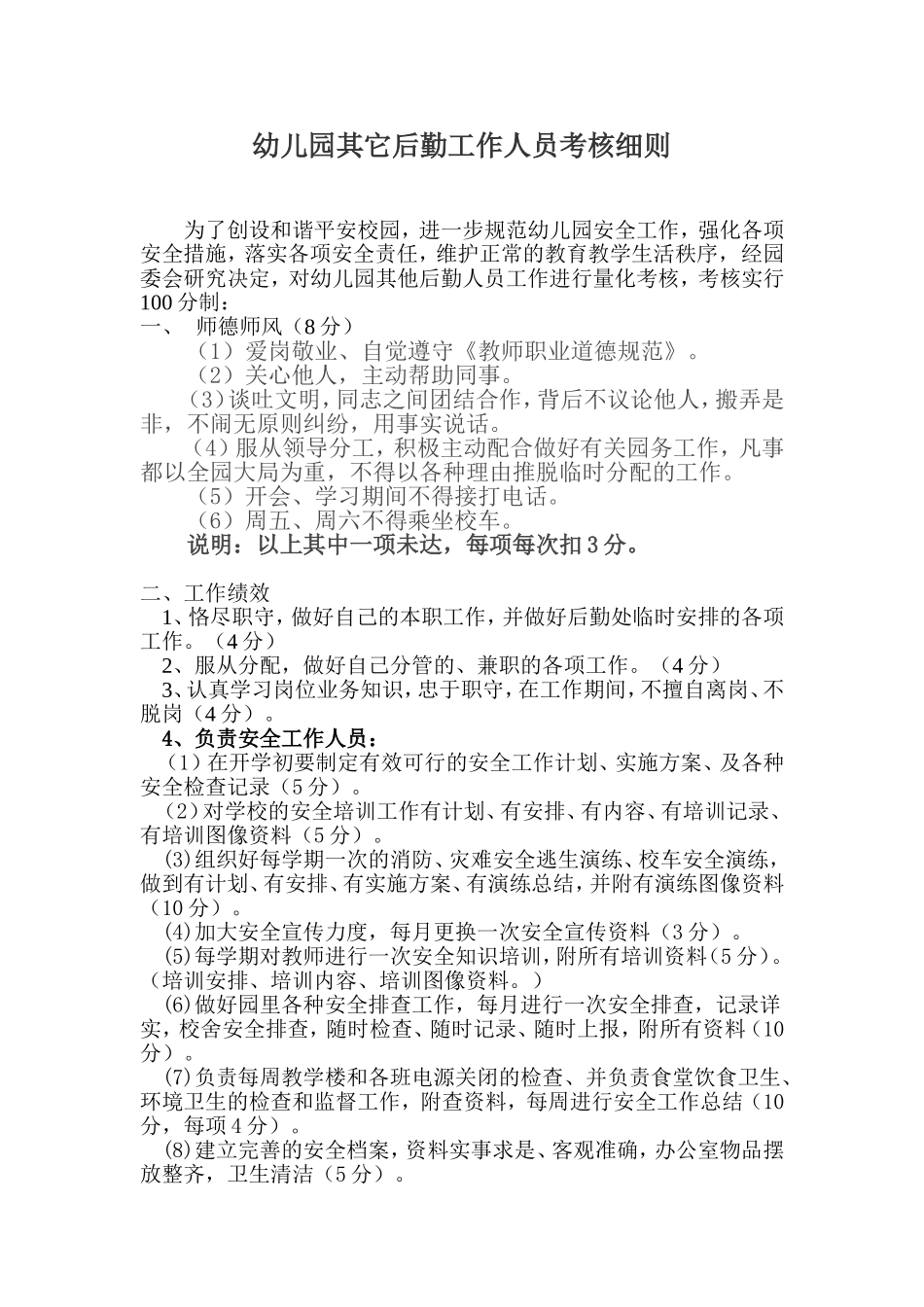 幼儿园后勤工作人员考核细则_第1页