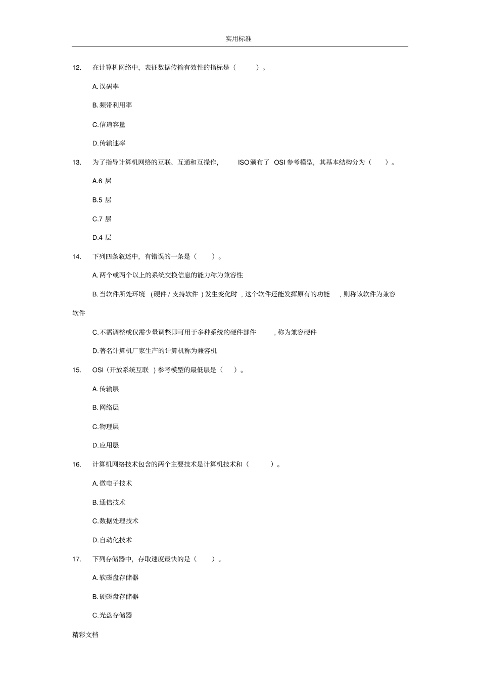江西专升本计算机模拟试题计算机文化基础模拟试题A_第3页