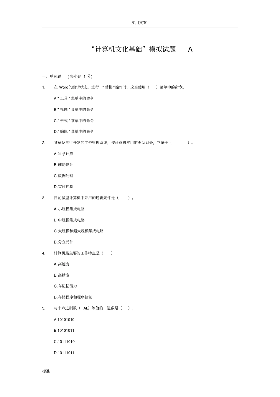 江西专升本计算机系统模拟试题计算机系统文化基础模拟试题A_第1页