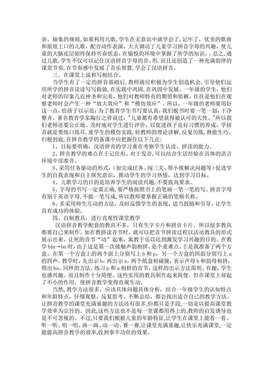 浅谈在汉语拼音教学中的体会_第2页