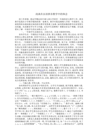 浅谈在汉语拼音教学中的体会