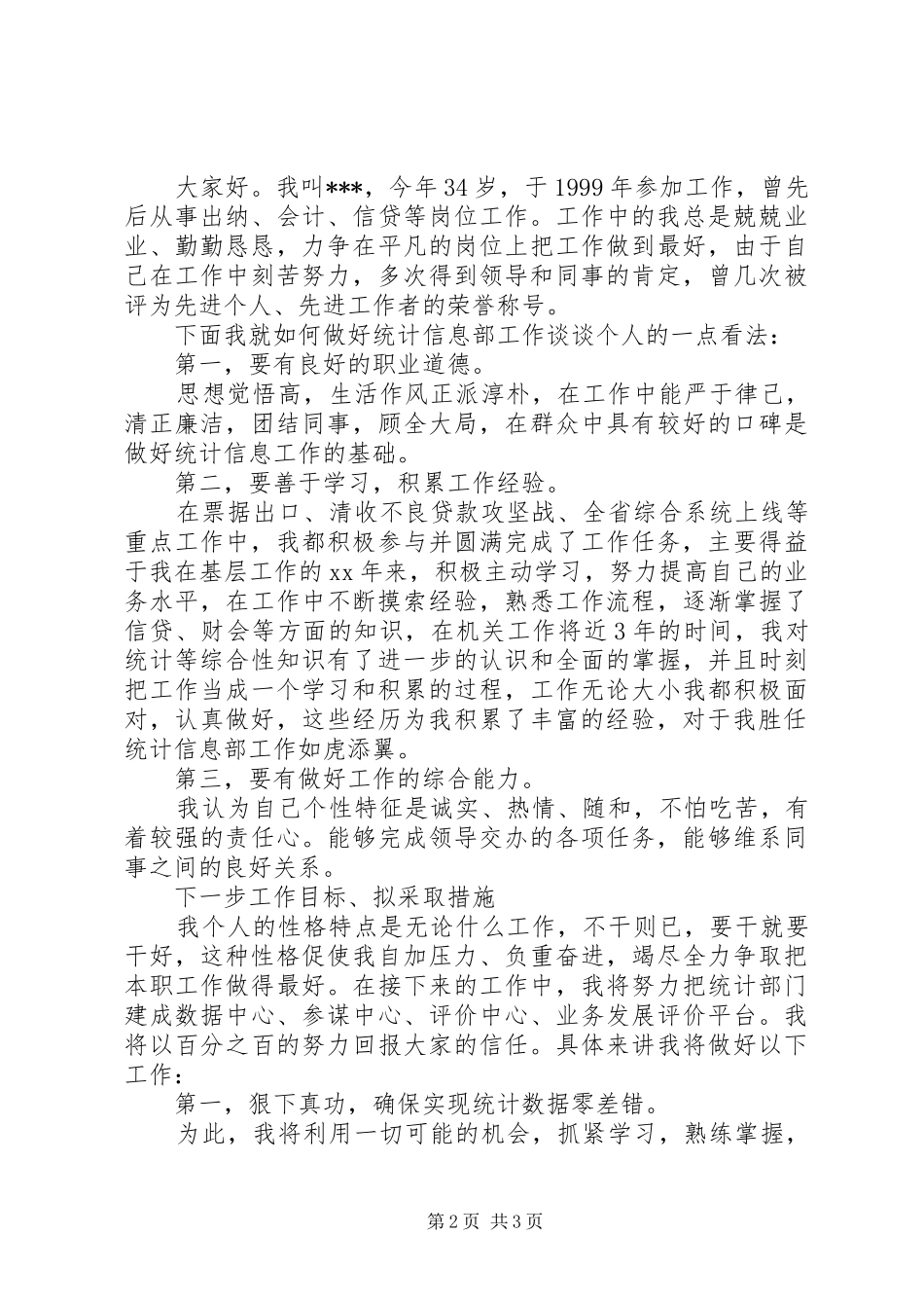 统计岗位的竞聘演讲稿范文_第2页