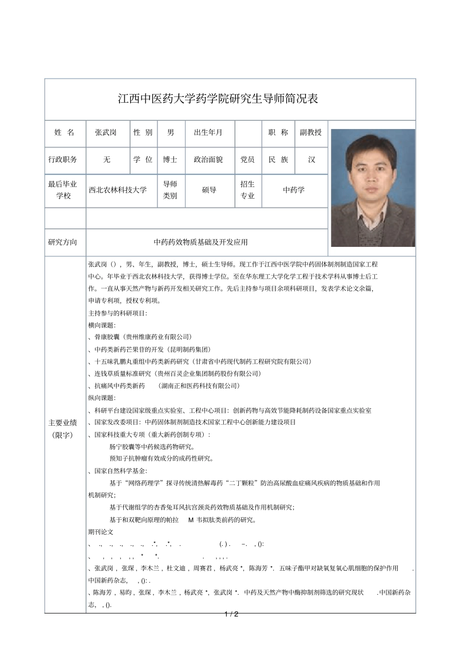 江西中医药大学药学院研究生导师简况表_第1页