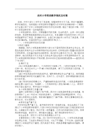 小学农村英语教学现状