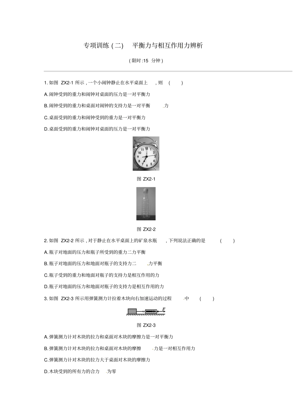 江西中考物理二轮--平衡力与相互作用力辨析专项训练_第1页