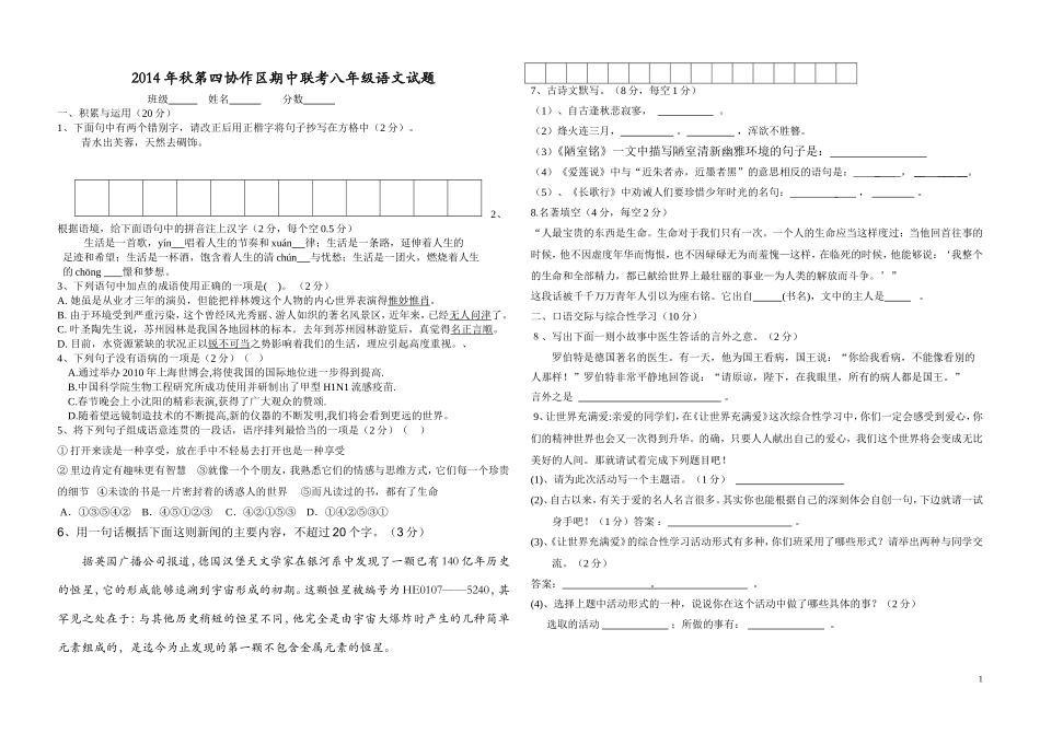 2014年秋第四协作区期中联考八年级语文试题_第1页